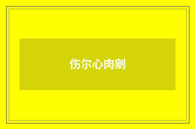 伤尔心肉剜