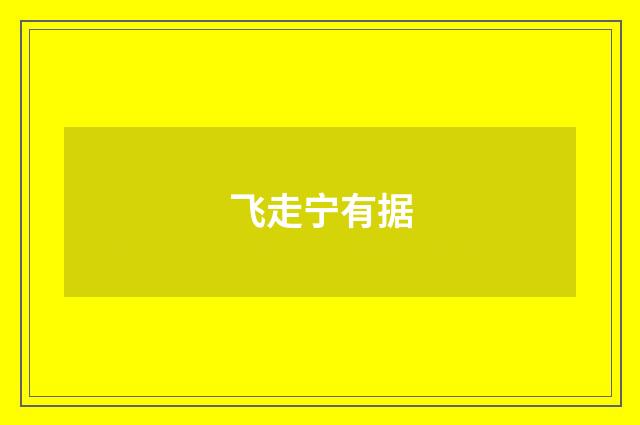 飞走宁有据