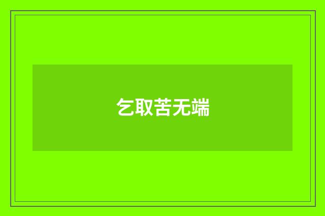 乞取苦无端