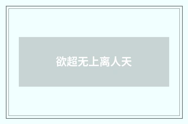 欲超无上离人天