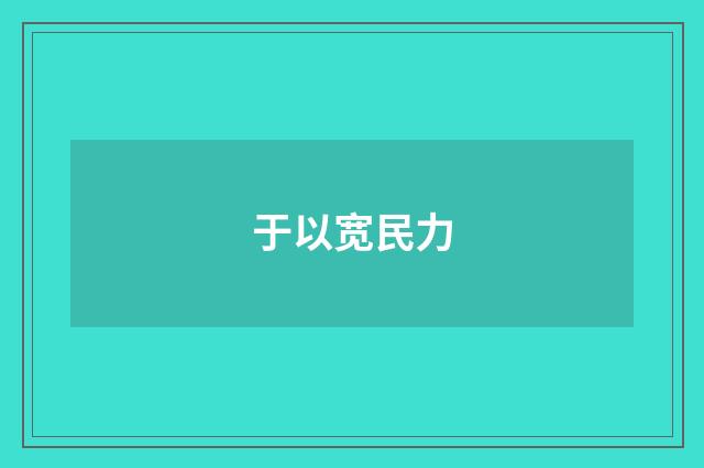 于以宽民力