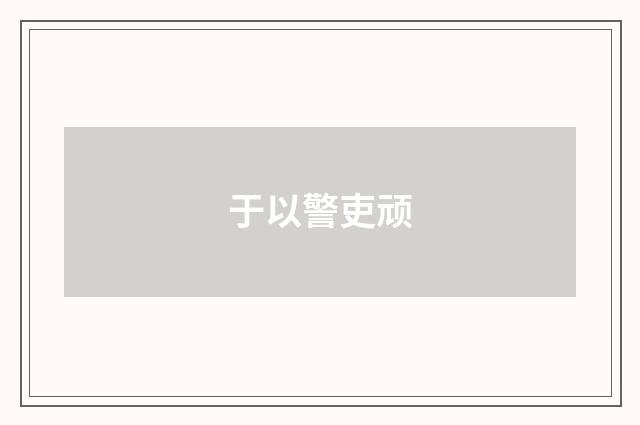 于以警吏顽