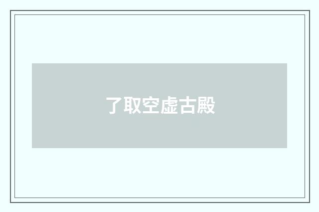 了取空虚古殿