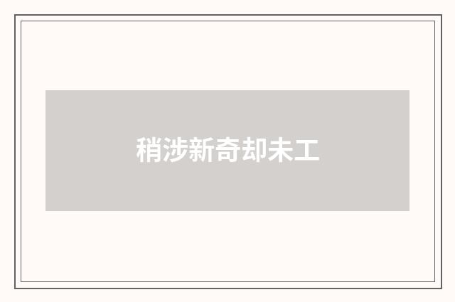 稍涉新奇却未工