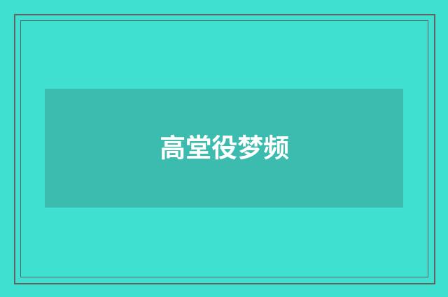 高堂役梦频