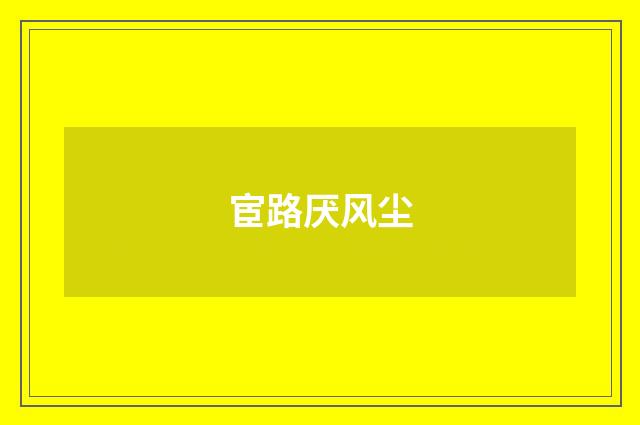 宦路厌风尘