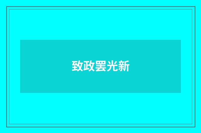 致政罢光新