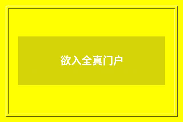 欲入全真门户
