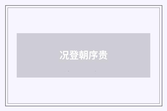况登朝序贵