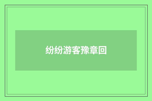 纷纷游客豫章回