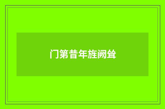 门第昔年旌阙耸