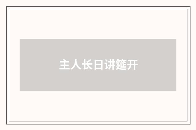 主人长日讲筵开