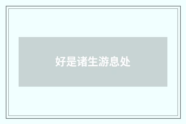 好是诸生游息处