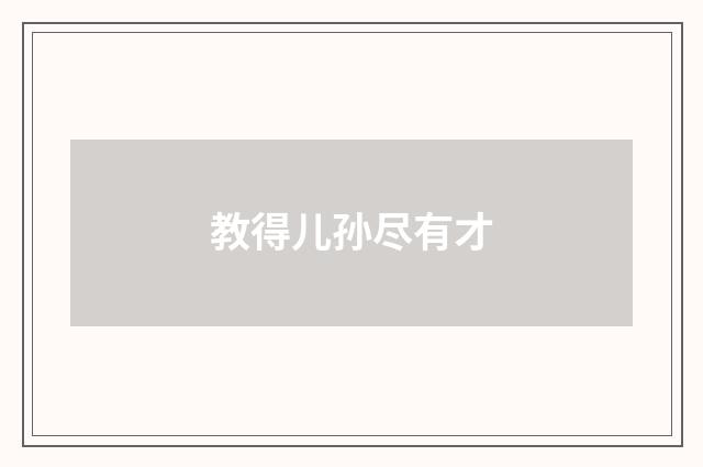 教得儿孙尽有才