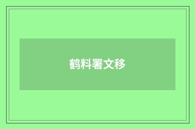 鹤料署文移