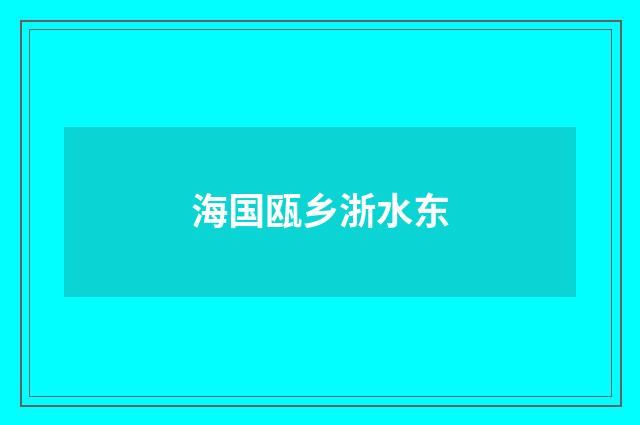 海国瓯乡浙水东