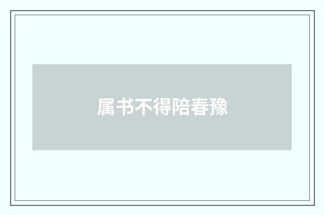 属书不得陪春豫
