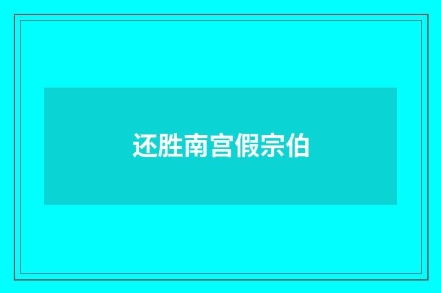 还胜南宫假宗伯