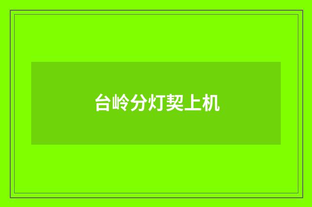 台岭分灯契上机