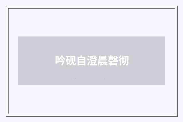 吟砚自澄晨磬彻
