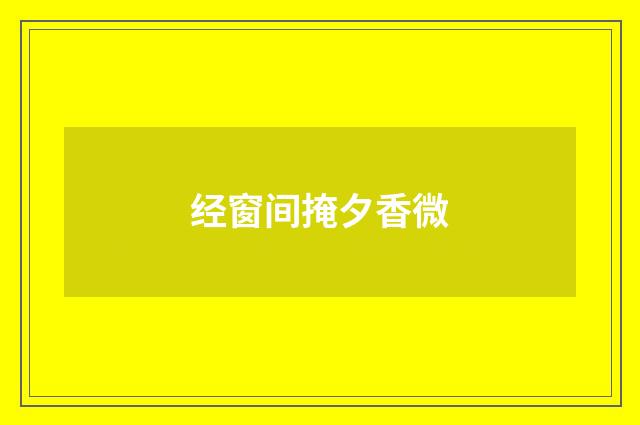 经窗间掩夕香微