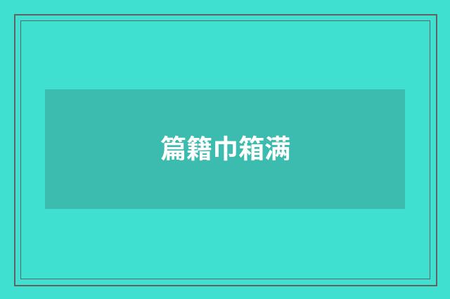 篇籍巾箱满