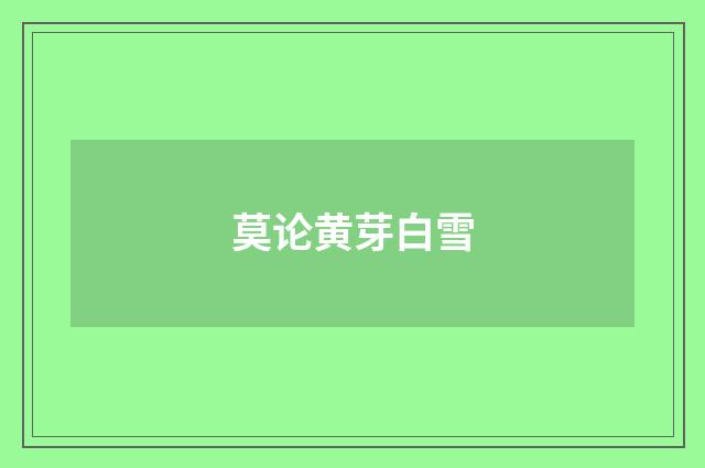 莫论黄芽白雪