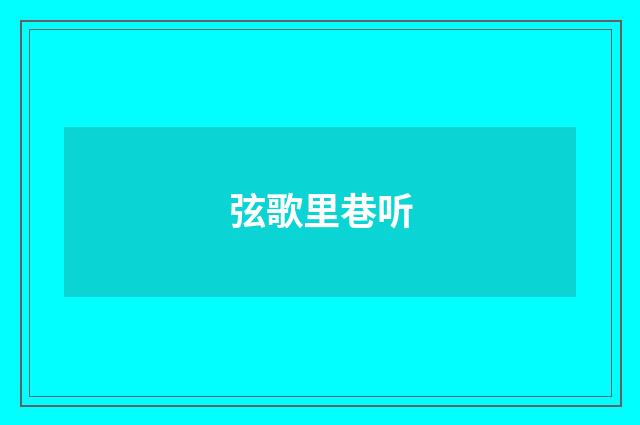 弦歌里巷听