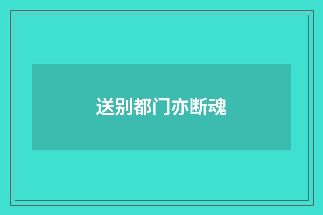 送别都门亦断魂