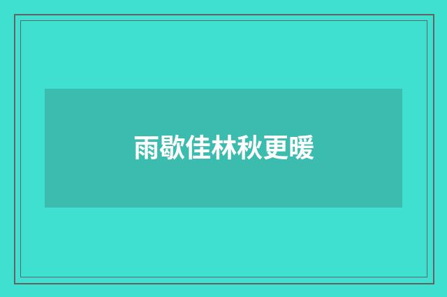 雨歇佳林秋更暖