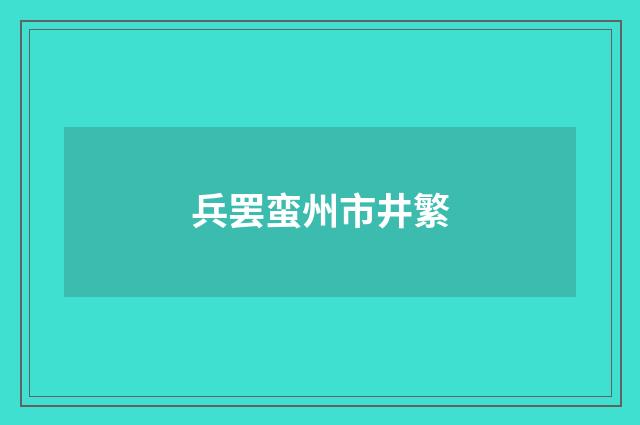 兵罢蛮州市井繁