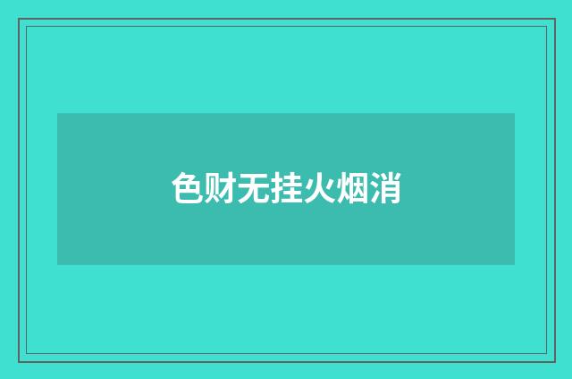 色财无挂火烟消