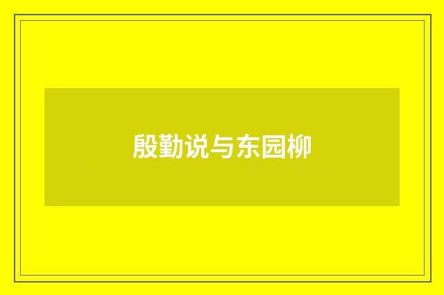 殷勤说与东园柳