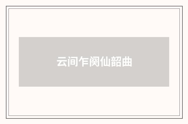 云间乍阕仙韶曲