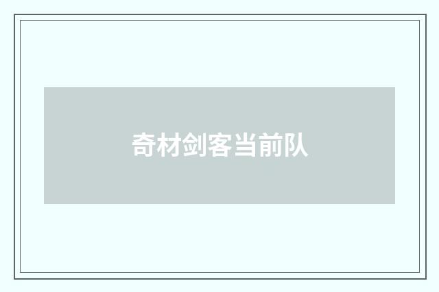 奇材剑客当前队