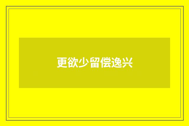 更欲少留偿逸兴