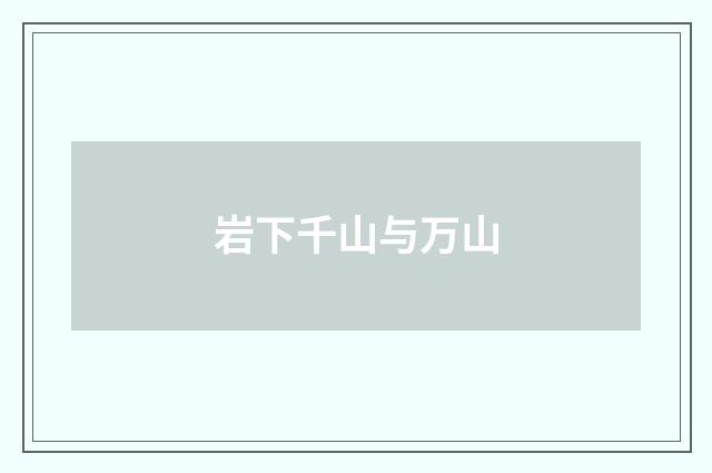 岩下千山与万山