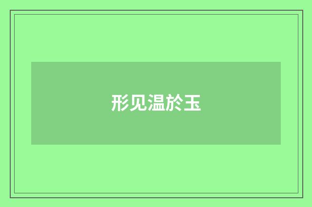 形见温於玉