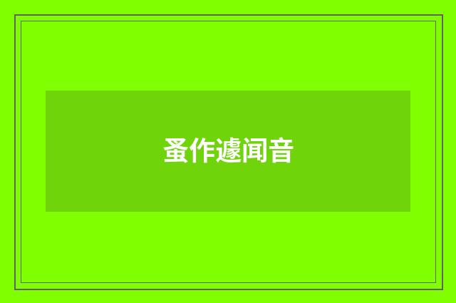 蚤作遽闻音