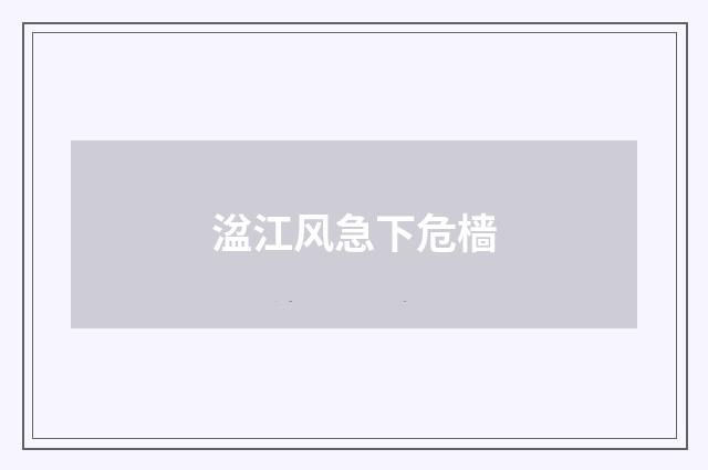 湓江风急下危樯