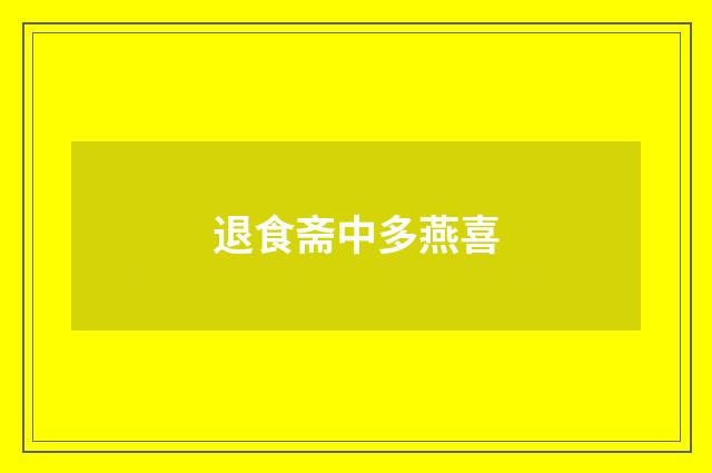 退食斋中多燕喜
