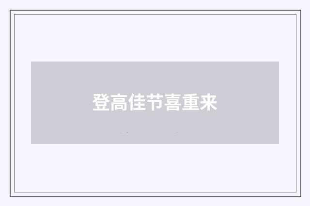 登高佳节喜重来