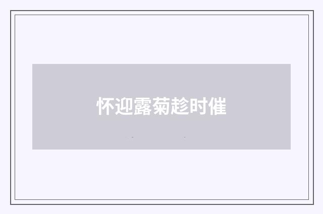 怀迎露菊趁时催