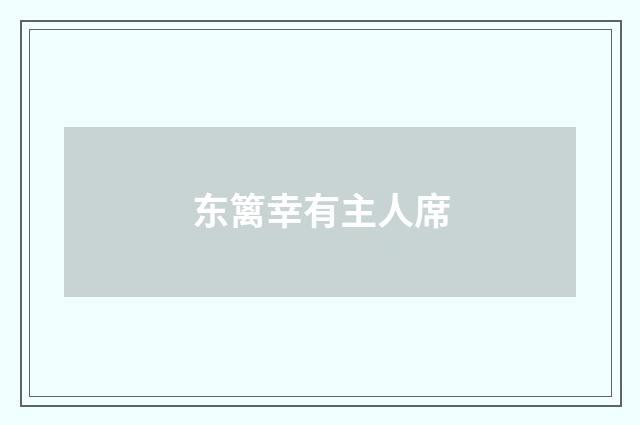 东篱幸有主人席