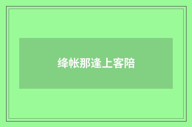 绛帐那逢上客陪