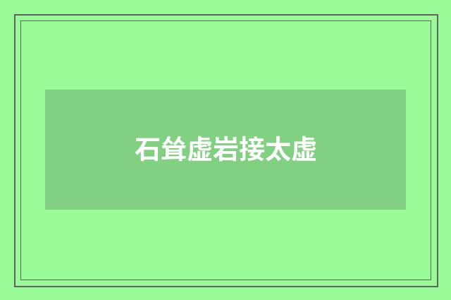 石耸虚岩接太虚