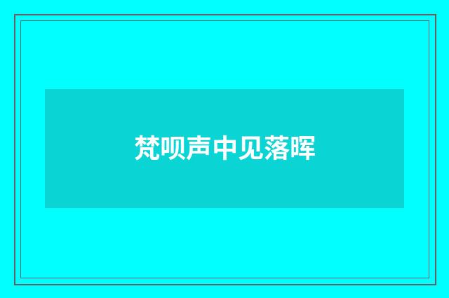 梵呗声中见落晖