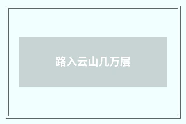 路入云山几万层