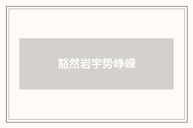 豁然岩宇势峥嵘