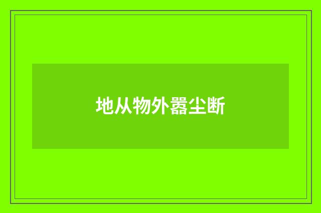 地从物外嚣尘断